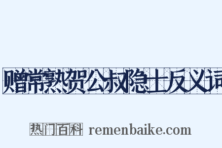 赠常熟贺公叔隐士反义词是什么意思的图片